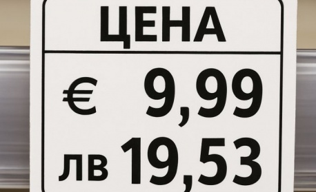 Край на двойните цени на етикета - от утре само в евро