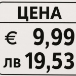 От днес започват да налагат сериозни глоби при липса на двойно обозначени цени в левове и в евро