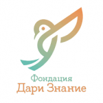 Фондация "Дари знание" набира средства за ученици в неравностойно положение