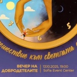 16-ата „Вечер на добродетелите“ - фондация "За Нашите Деца"