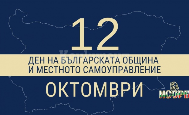 12 октомври - Ден на българската община