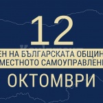 12 октомври - Ден на българската община