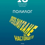 Две срещи поставят днес финала на Международния литературен фестивал в Русе