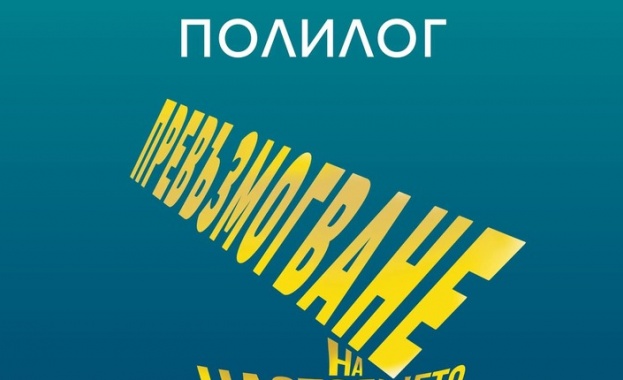 Две срещи поставят днес финала на Международния литературен фестивал в Русе