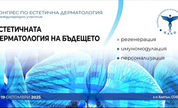 IV Национален конгрес по естетична дерматология с фокус върху бъдещето: иновации, безопасност и персонализиран подход
