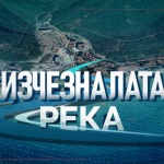 По следите на изчезналата река