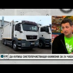 Да купиш сметопочистващи камиони за 24 часа