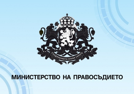 Министърът на правосъдието предприема институционални действия по сигнал на българския европейски прокурор