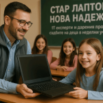 Стар Лаптоп – Нова надежда“: IT експерти и дарения променят съдбите на деца в неделни училища