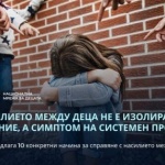 НМД изпрати до НС предложение за 10 конкретни решения за справяне с насилието между деца