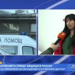 Отново агресия срещу медици – нападение във филиала на Спешна помощ в Разлог