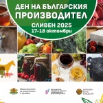 Изложението "Ден на българския производител" 2025 ще се проведе на 17 и 18 октомври в Сливен