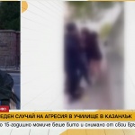 Пореден случай на агресия в училище. Защо 15-годишно момиче в Казанлък беше бито и снимано от свои връстнички?