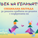 Номинирайте “Човек на годината” 2025 до 15 ноември!