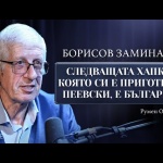 Румен Овчаров: Борисов заминава. Следващата хапка, която си е приготвил Пеевски, е България. Само не ми казвайте, че Радев се бори с него