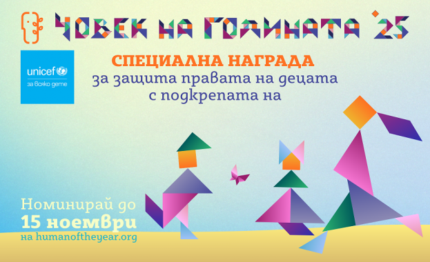 Номинирайте “Човек на годината” 2025 до 15 ноември!