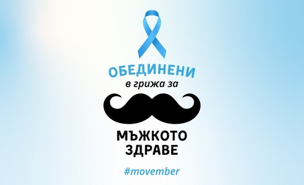 С настъпването на ноември започват да се появяват мустаци по