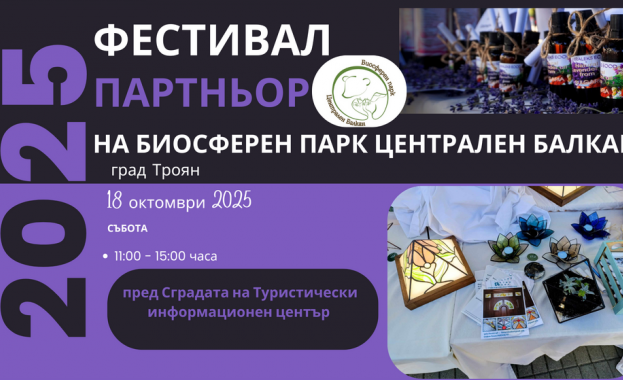 Фестивал Партньор на биосферен парк Централен Балкан ще се състои
