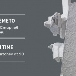 Ретроспективната изложба „През времето“, посветена на 90-годишнината на скулптора проф. Валентин Старчев, ще бъде открита днес