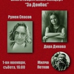 На 1-ви ноември от 16 часа в Пловдив ще се проведе четвъртият благотворителен концерт "За Донбас"