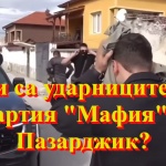 Беновска пита: Ивелин Михайлов: Кои са ударниците на партия Мафия в Пазарджик? 14.10.2025