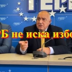 Беновска пита: Борисов, ГЕРБ не иска избори!