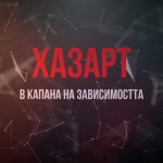 Трети документален филм от поредицата „В капана на зависимостта“ – „ХАЗАРТ“