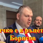 Беновска пита: Пеевски, всичко е в ръцете на Борисов, готови сме да поемем отговорност!