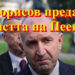 Беновска пита: Радев, Борисов предаде властта на Пеевски?