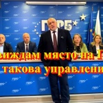 Беновска пита: Борисов, не виждам място на ГЕРБ в такова управление!