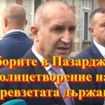 Беновска пита: Радев, Пз-изборите – превзета държава и еманация поквара в политиката!