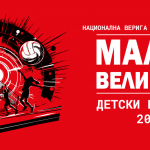 Стартира националната волейболна верига „Малки великани – 2025“