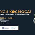 Дегустация на традиционна българска храна за Космоса в Националния етнографски музей