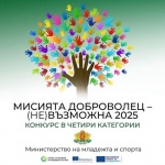 Министерството на младежта и спорта стартира набирането на номинации в конкурса „Мисията доброволец – (не)възможна 2025“