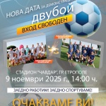 Нова дата за демонстрационен футболен двубой между отбори на Елаците-Мед