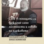 Жерар дьо Кортанс с роман за последните дни на Ърнест Хемингуей
