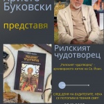 Христо Буковски представя „Рилският чудотворец“ в Етрополе 