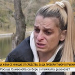 Зов за помощ: Росица се нуждае от средства за високорискова операция