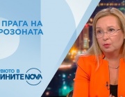 Зорница Русинова: Еврозоната ни дава сигурност и възможност за просперитет