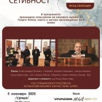 Финален концерт на български и испански музиканти по проект “Европа - Хармония и сетивност”