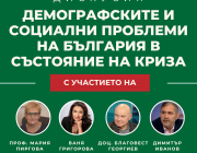 Платформа „Център“ организира обществена дискусия за демографската и социалната криза в България