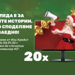 „Изи Кредит“ открива празничния сезон с големи промоционални  кампании