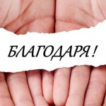 Превърнете благодарността към хората в навик...