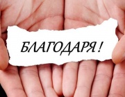 Благодарността е нещо прекрасно...