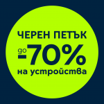 „Черен петък” в Yettel носи отстъпки до 70% през целия ноември