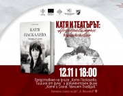 Пазарджишкият театър почита 80 години от рождението на Катя Паскалева с изложба, филм и театрален пърформанс   