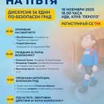 „Невидими на пътя“ – дискусия за един по-безопасен град