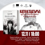 Пазарджишкият театър почита 80 години от рождението на Катя Паскалева с изложба, филм и театрален пърформанс   