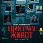 Филмът „Един грам живот“ с безплатна премиера в Етрополе
