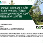 „Бизнесът за Пловдив“ и район „Централен“ със залесителна акция на Сахат тепе